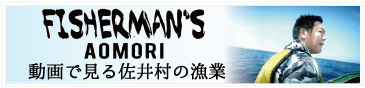 動画で見る佐井村の漁業